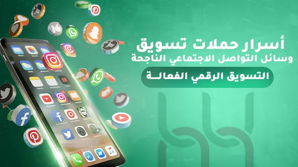 أسرار حملات تسويق وسائل التواصل الاجتماعي الناجحة لعلامتك التجارية