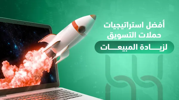 أفضل استراتيجيات حملات التسويق لزيادة المبيعات
