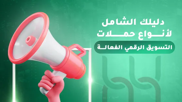 دليلك الشامل لأنواع حملات التسويق الرقمي الفعالة