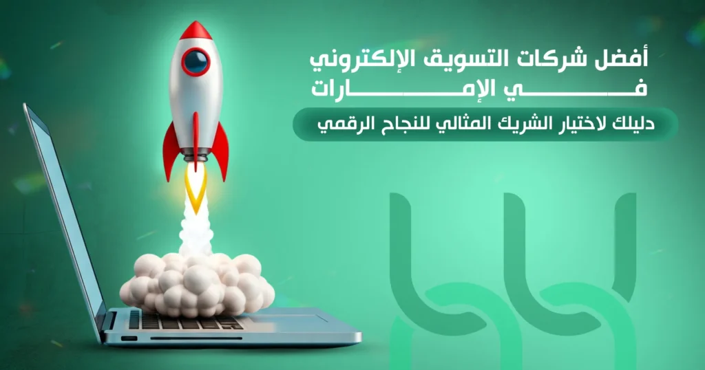 أفضل شركات التسويق الإلكتروني في الإمارات