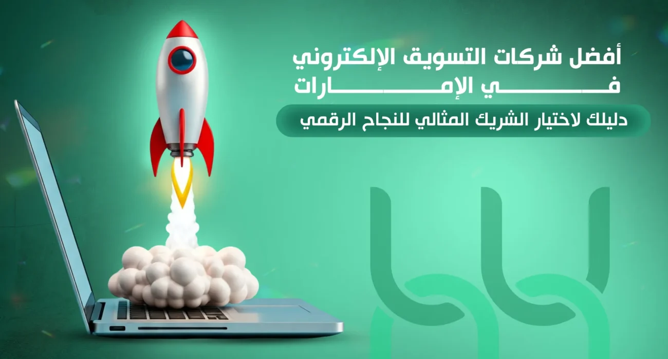 أفضل شركات التسويق الإلكتروني في الإمارات