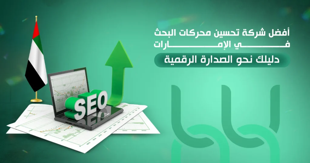 أفضل شركة تحسين محركات البحث في الإمارات