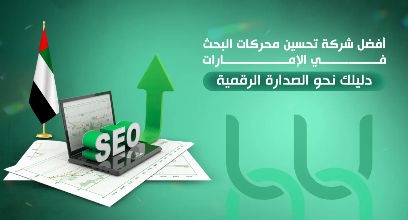 أفضل شركة تحسين محركات البحث في الإمارات