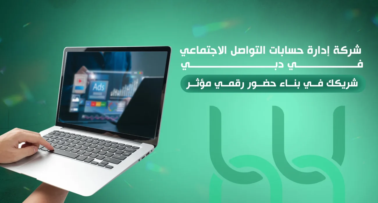 شركة إدارة حسابات التواصل الاجتماعي في دبي