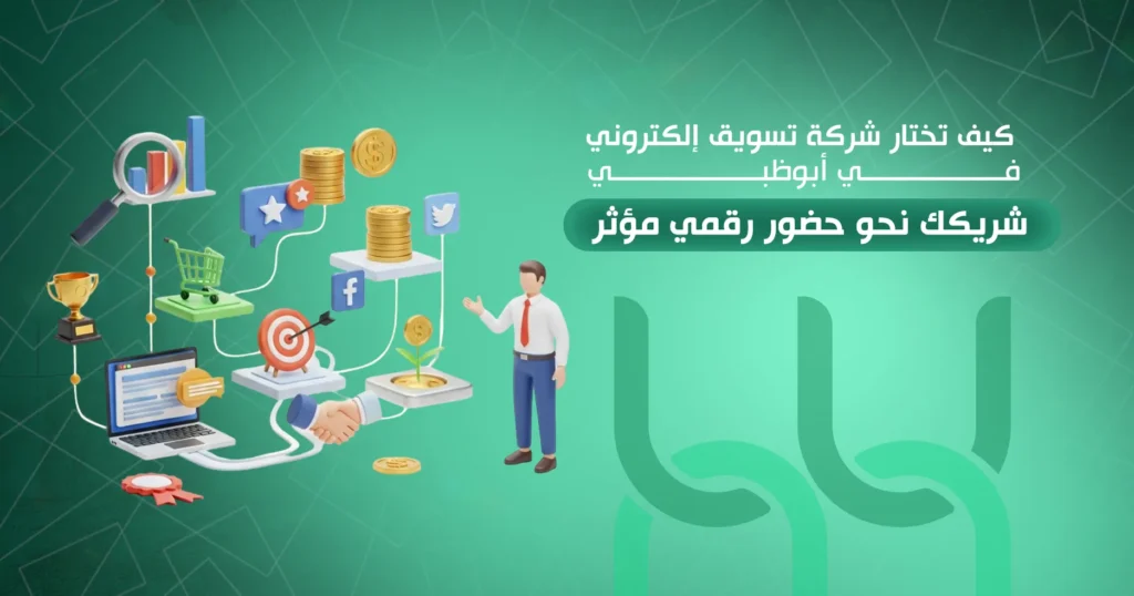 شركة تسويق إلكتروني في أبوظبي