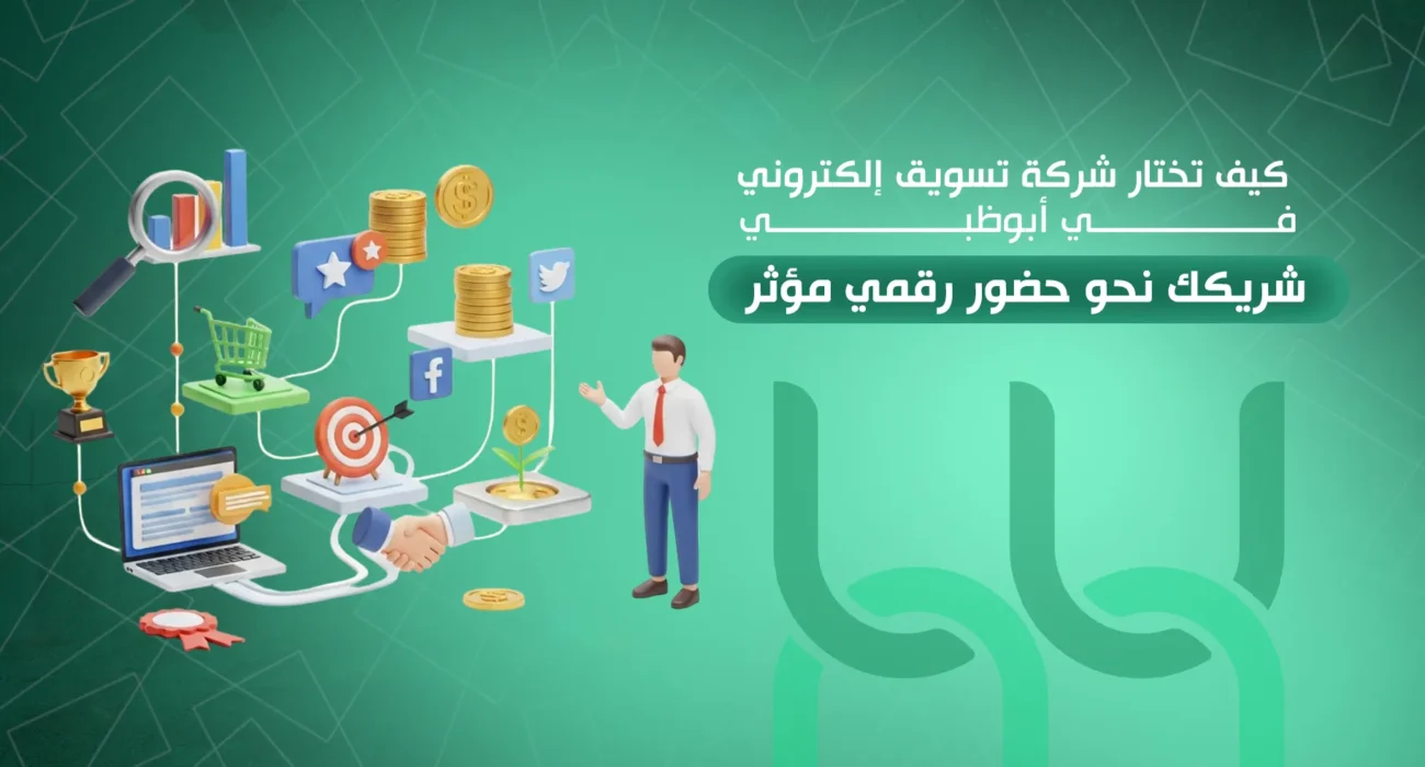 شركة تسويق إلكتروني في أبوظبي