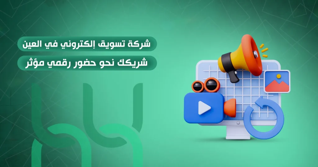 شركة تسويق إلكتروني في العين