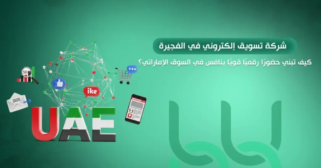 شركة تسويق إلكتروني في الفجيرة
