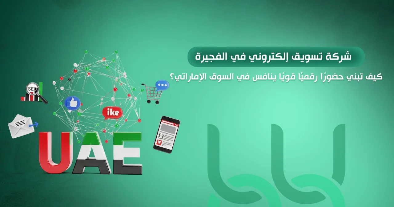 شركة تسويق إلكتروني في الفجيرة