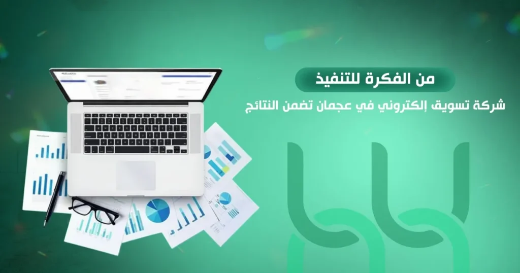 شركة تسويق الإلكتروني في عجمان