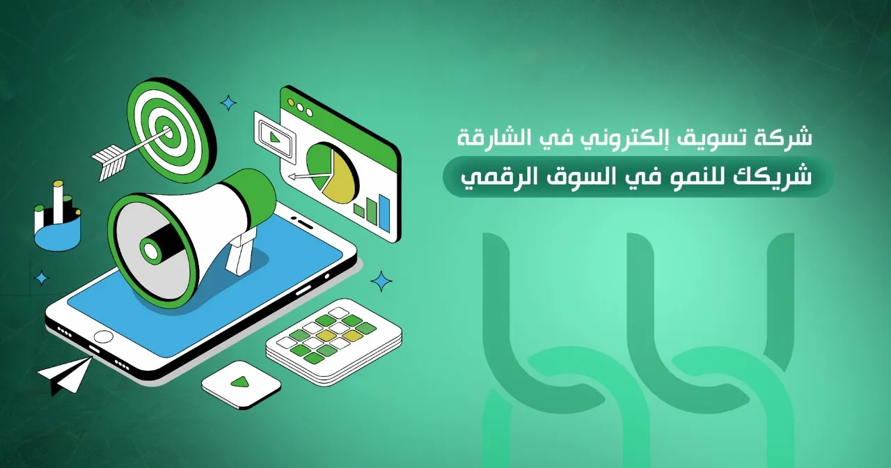 شركة تسويق الالكترونى فى الشارقة