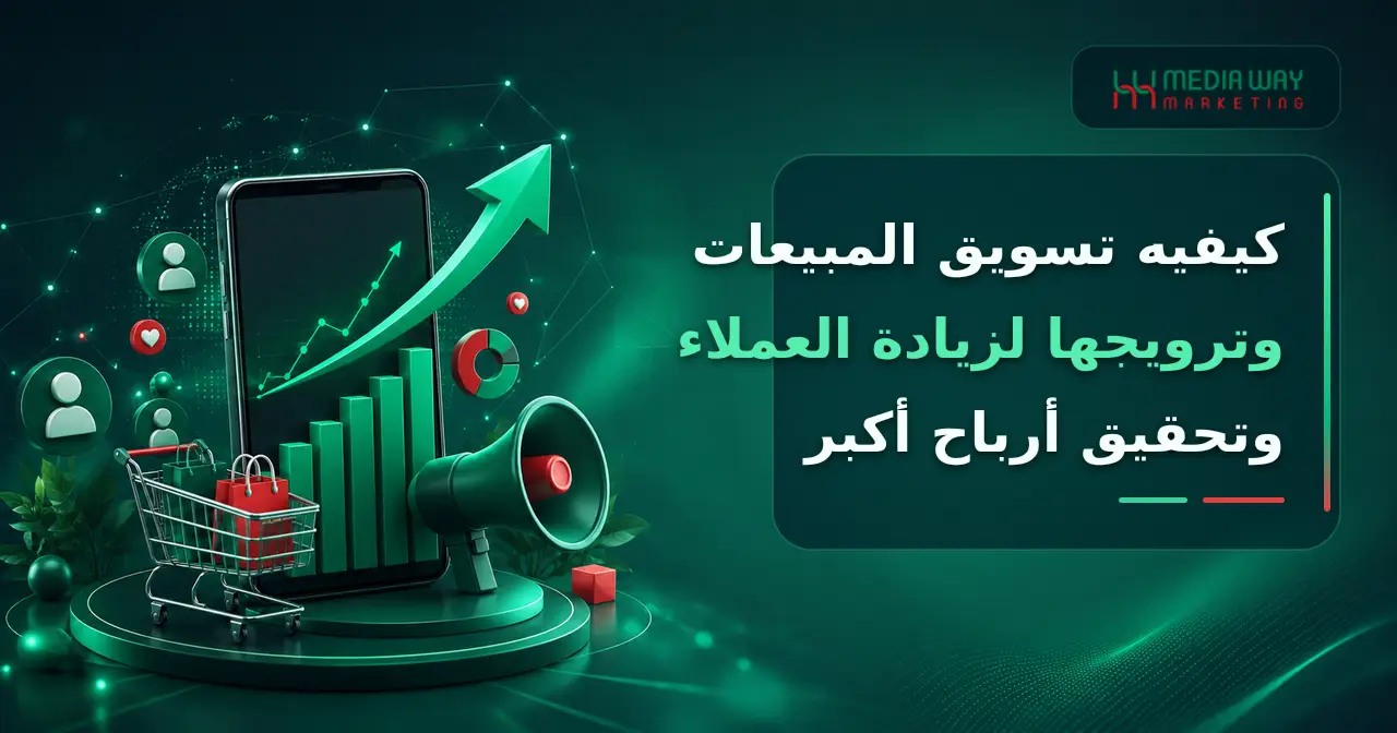كيفيه تسويق المبيعات وترويجها