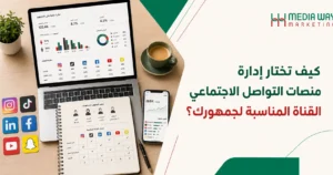 شركة ادارة مواقع التواصل الاجتماعي