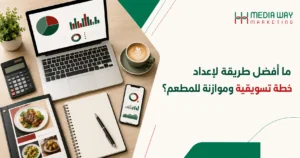 كيفية التسويق لمطعم جديد